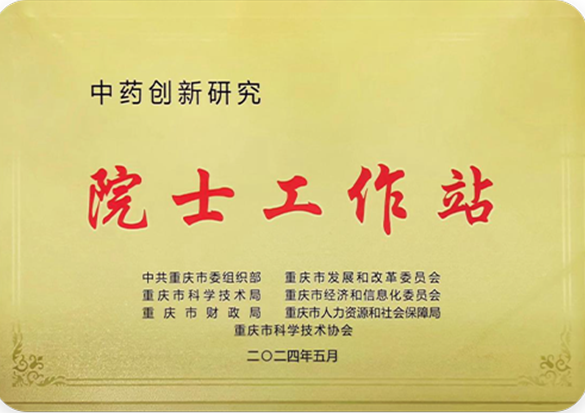 “中药创新研究”院士工作站